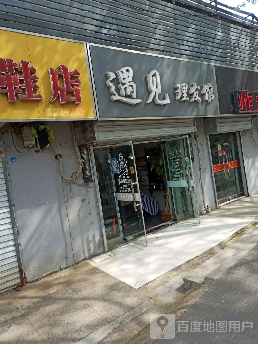 遇见理发馆