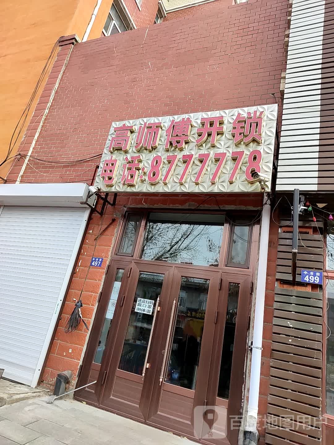 高师傅开锁