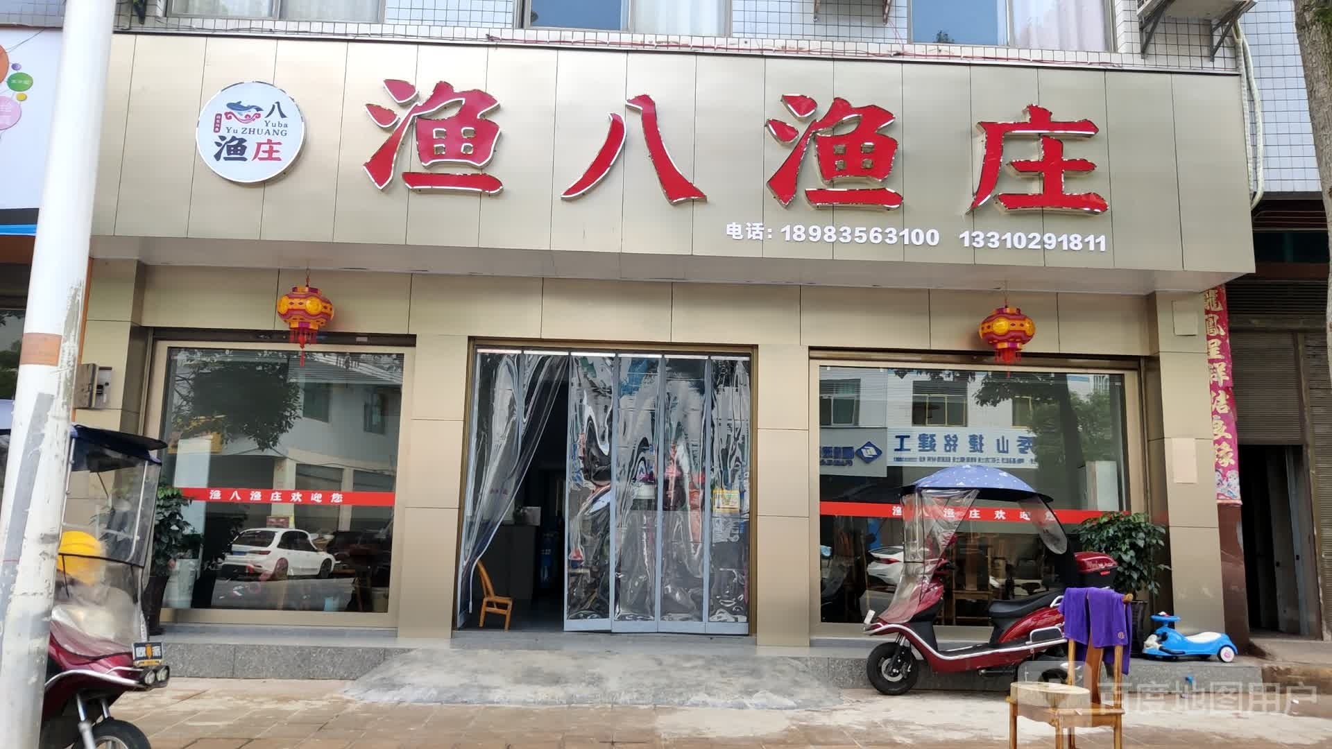 渔八渔庄