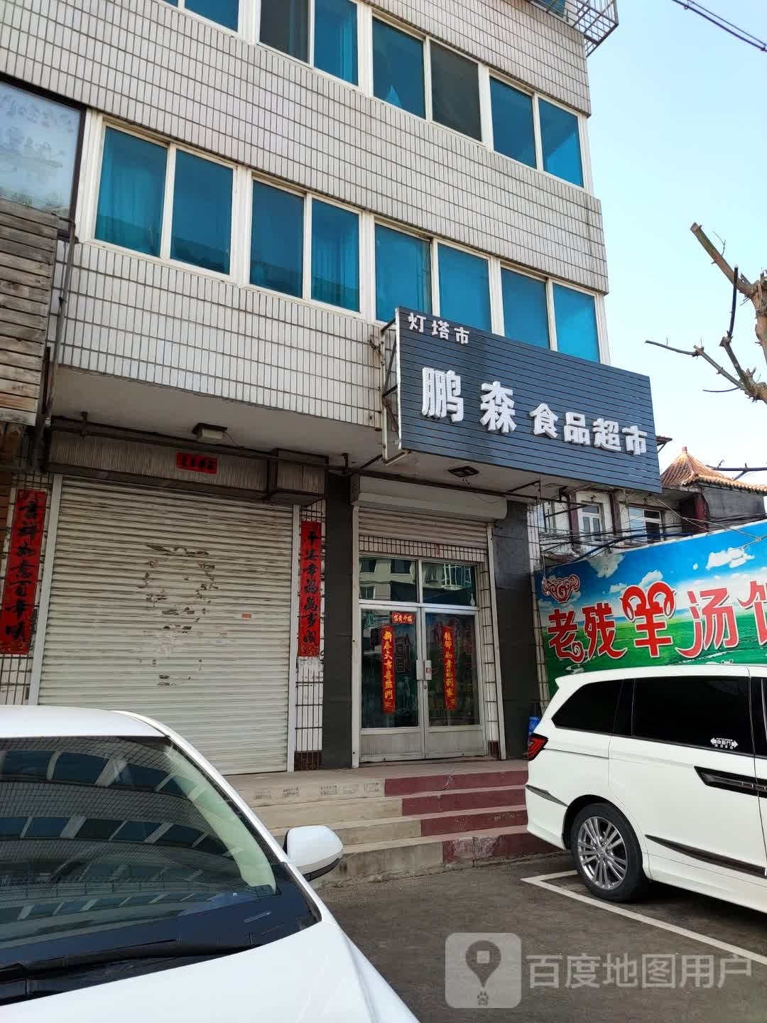 鹏森食品超市