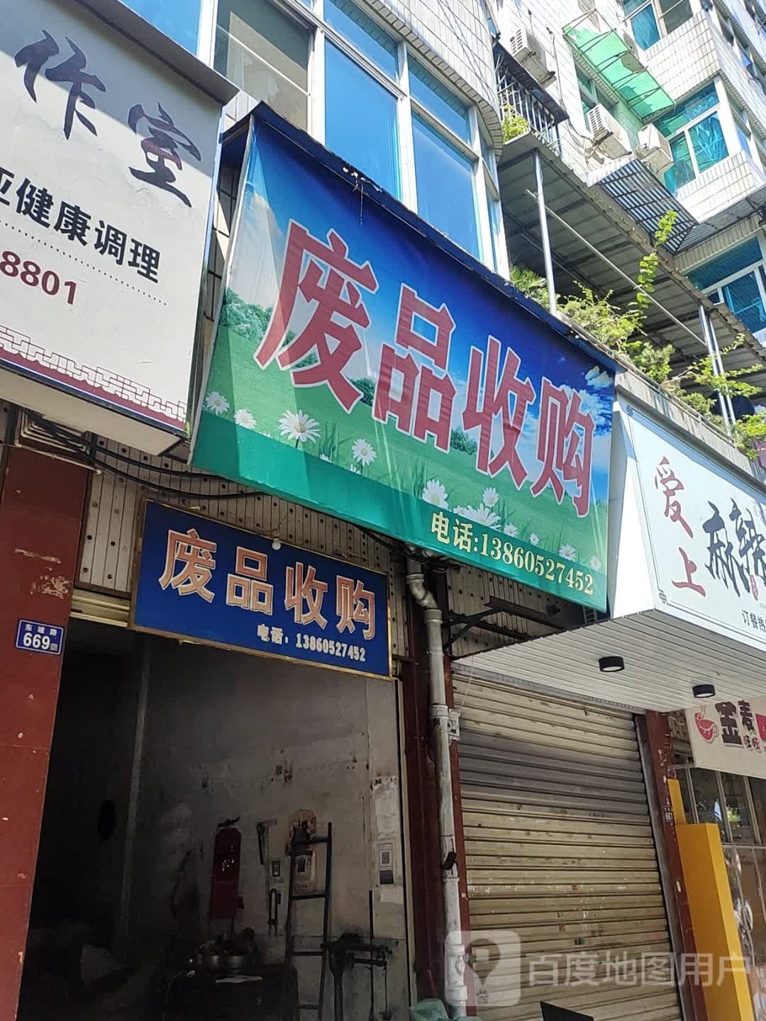 废品收购(广新路店)