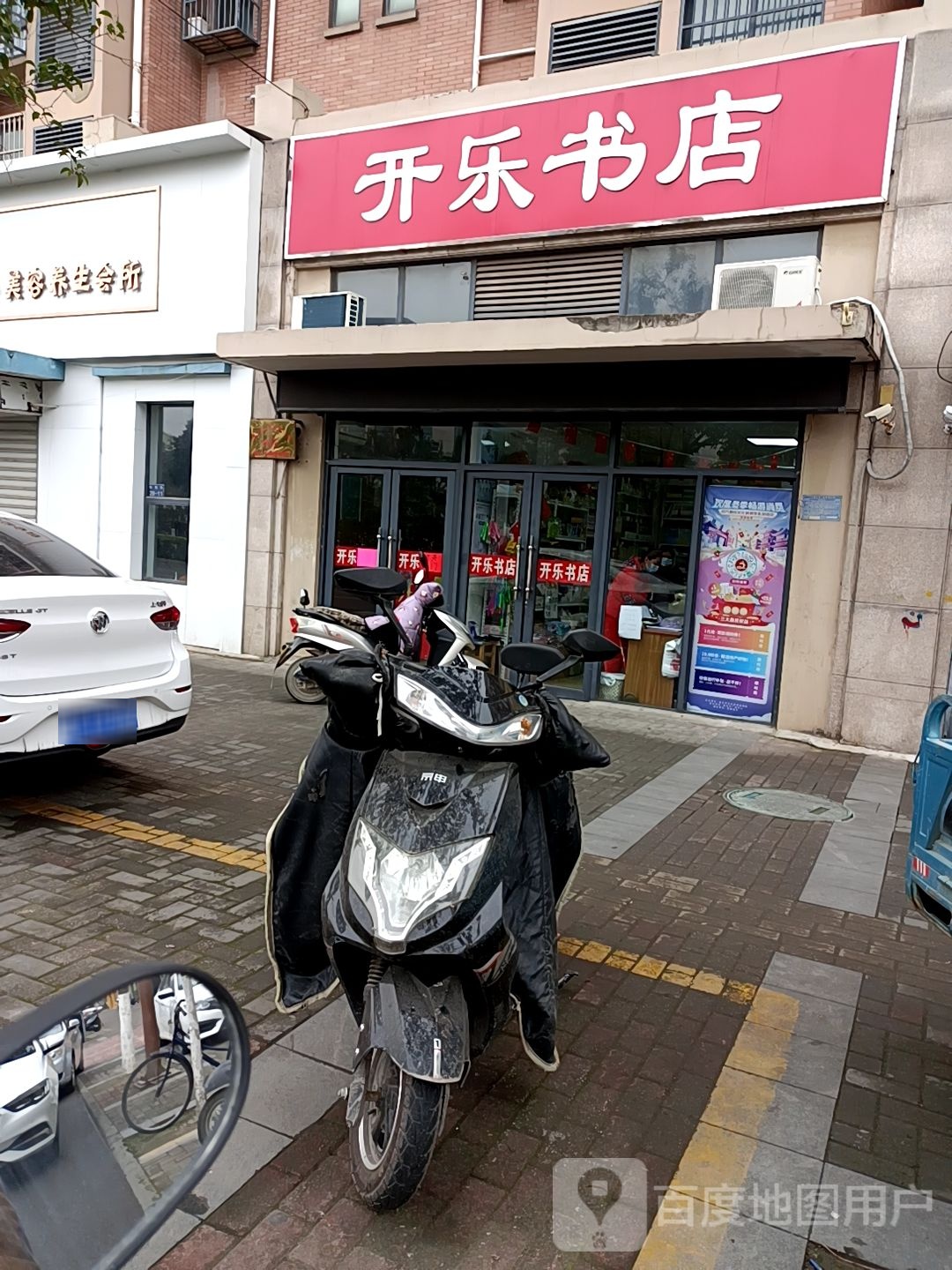 开乐书店