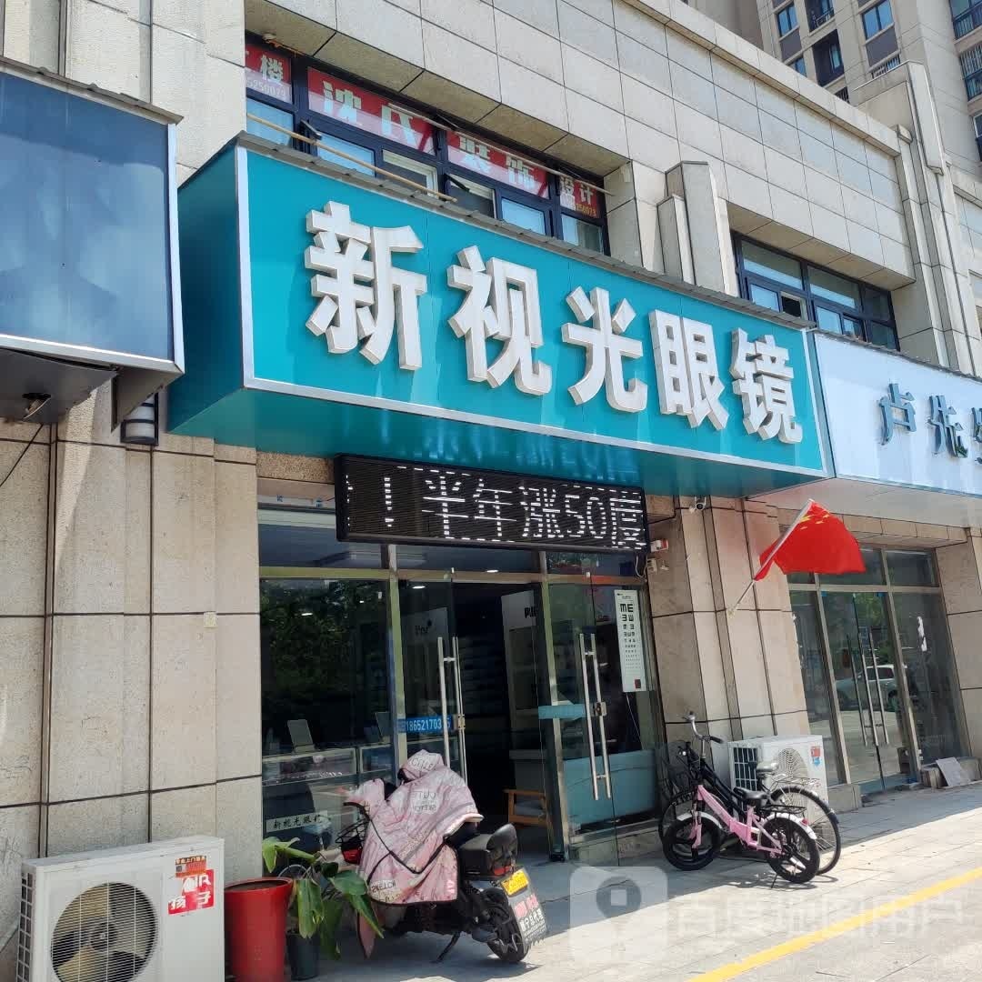 新时光眼镜(人民西路店)