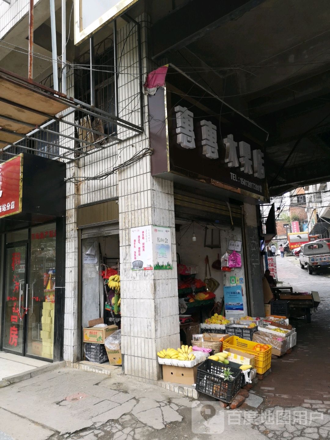 惠惠水果店