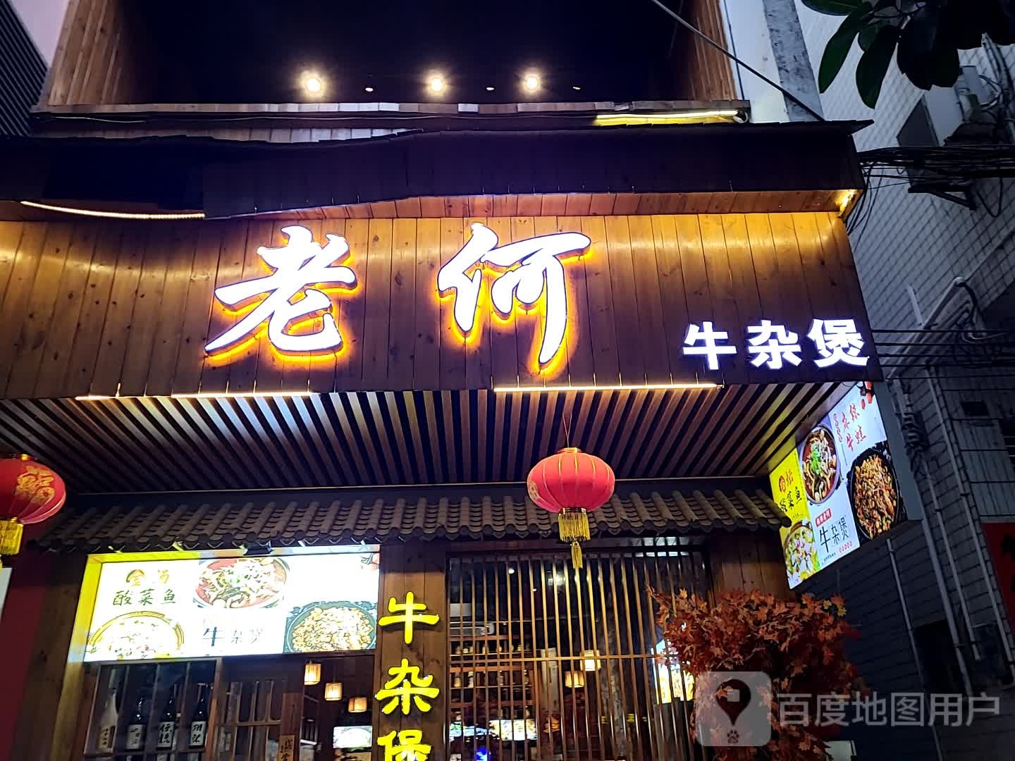 老何牛杂煲(客都汇购物中心店)