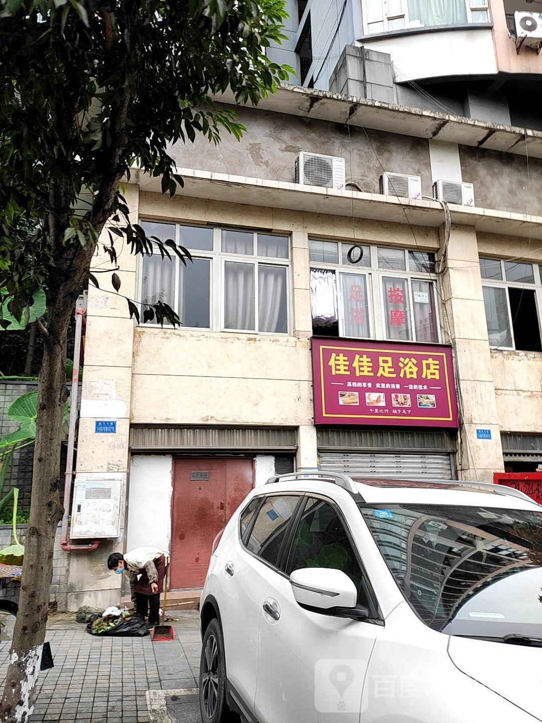 佳佳足浴店