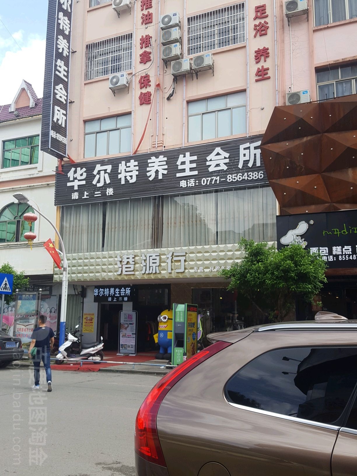 华尔特养生会所