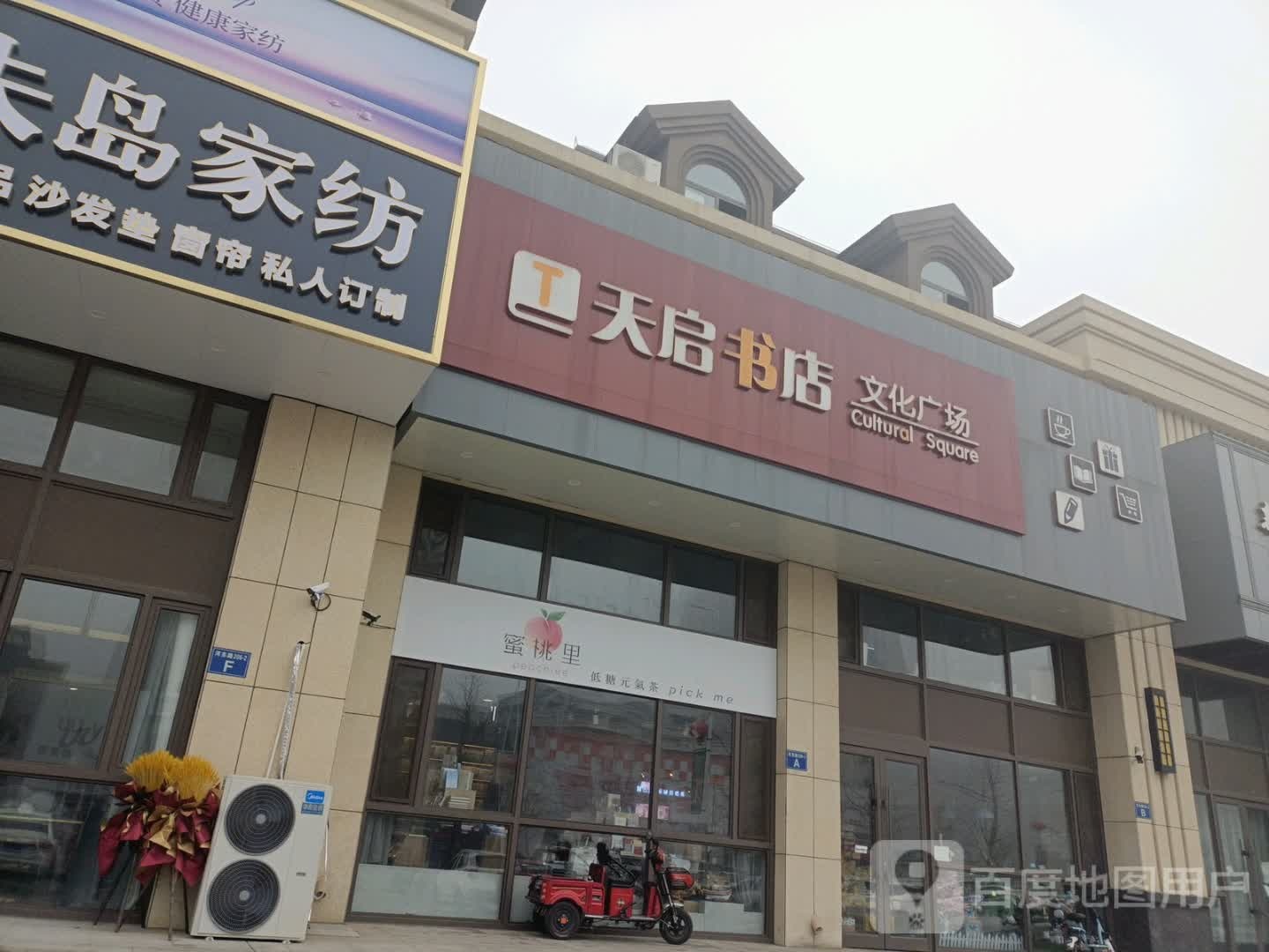 天启书店文化广场