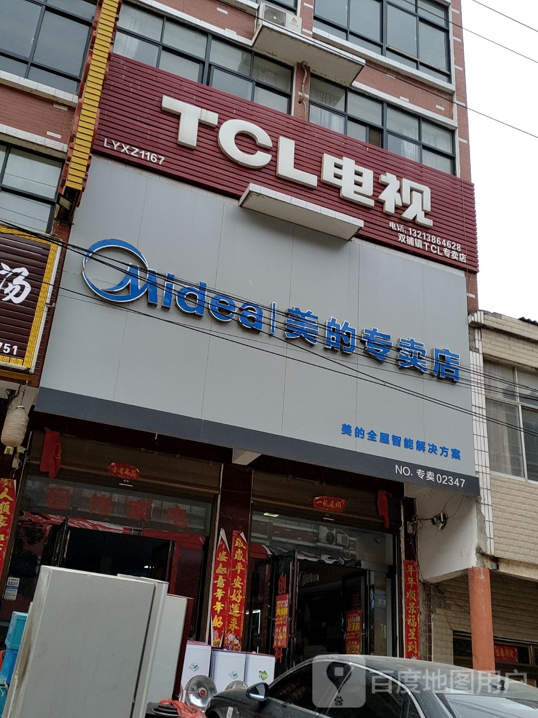 商城县双椿铺镇TCL王牌电器专卖店