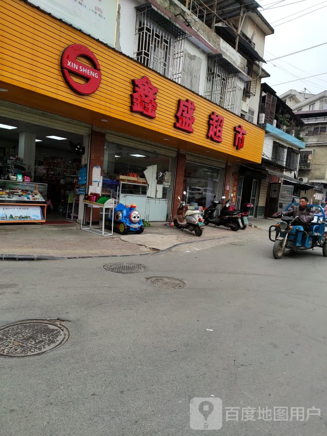 新盛超市(瓦窑东路店)