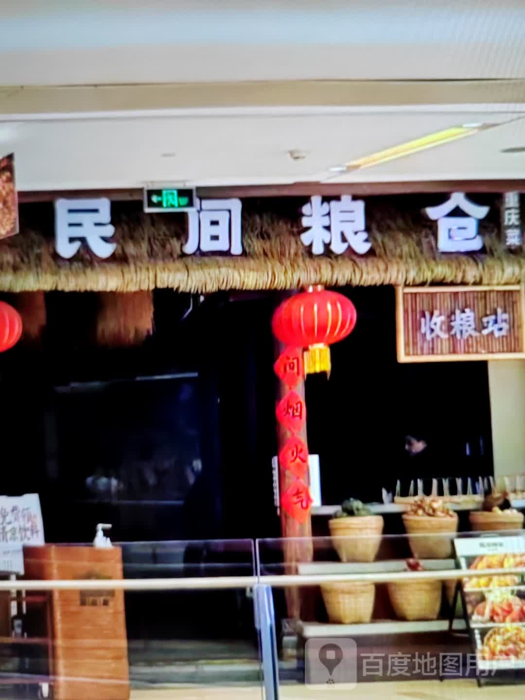 民间粮仓重庆菜