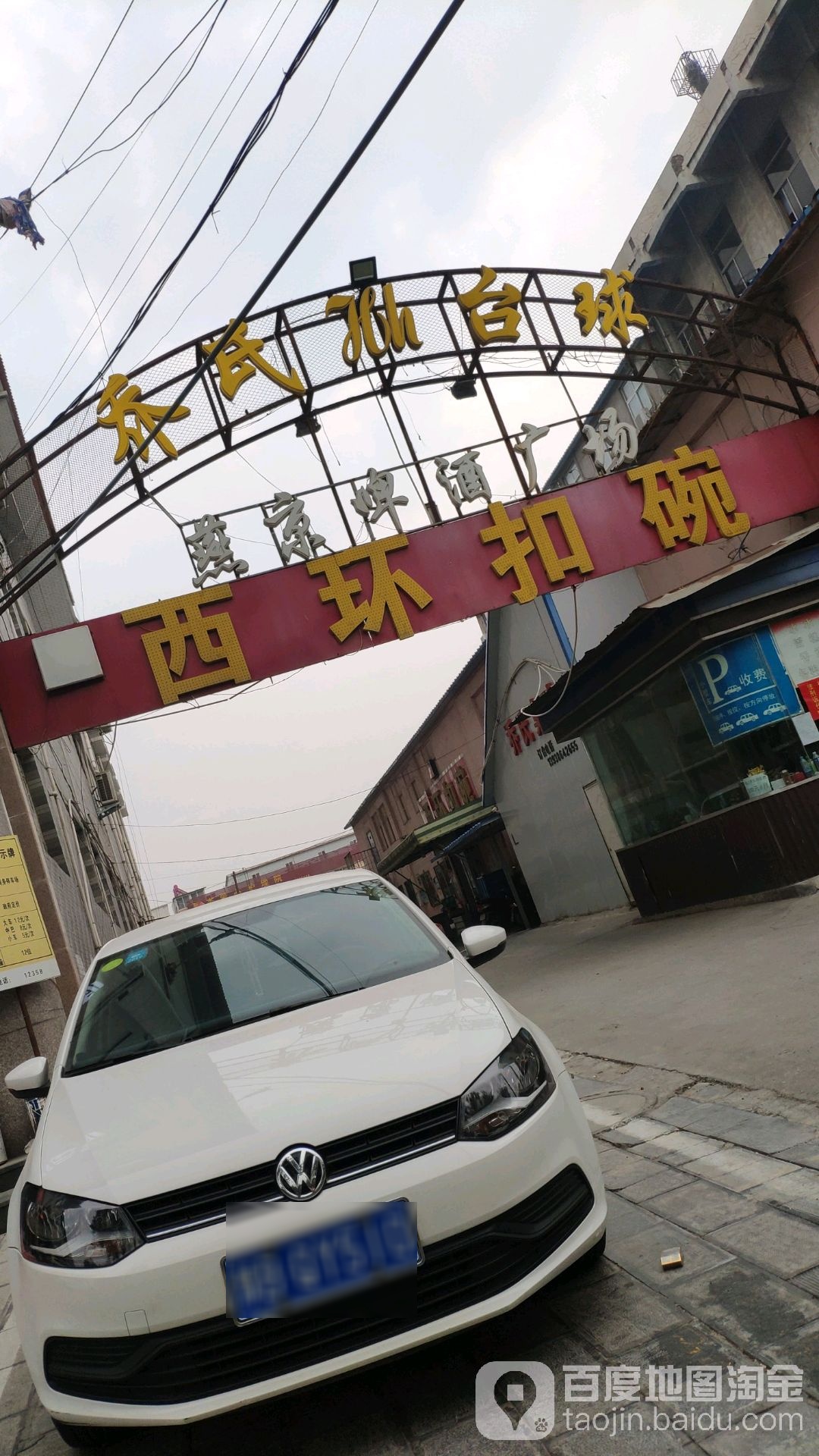 博客乔JOY氏台球会所