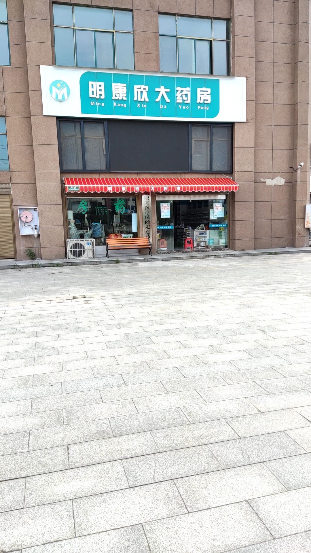 明康欣大要放(园区店)