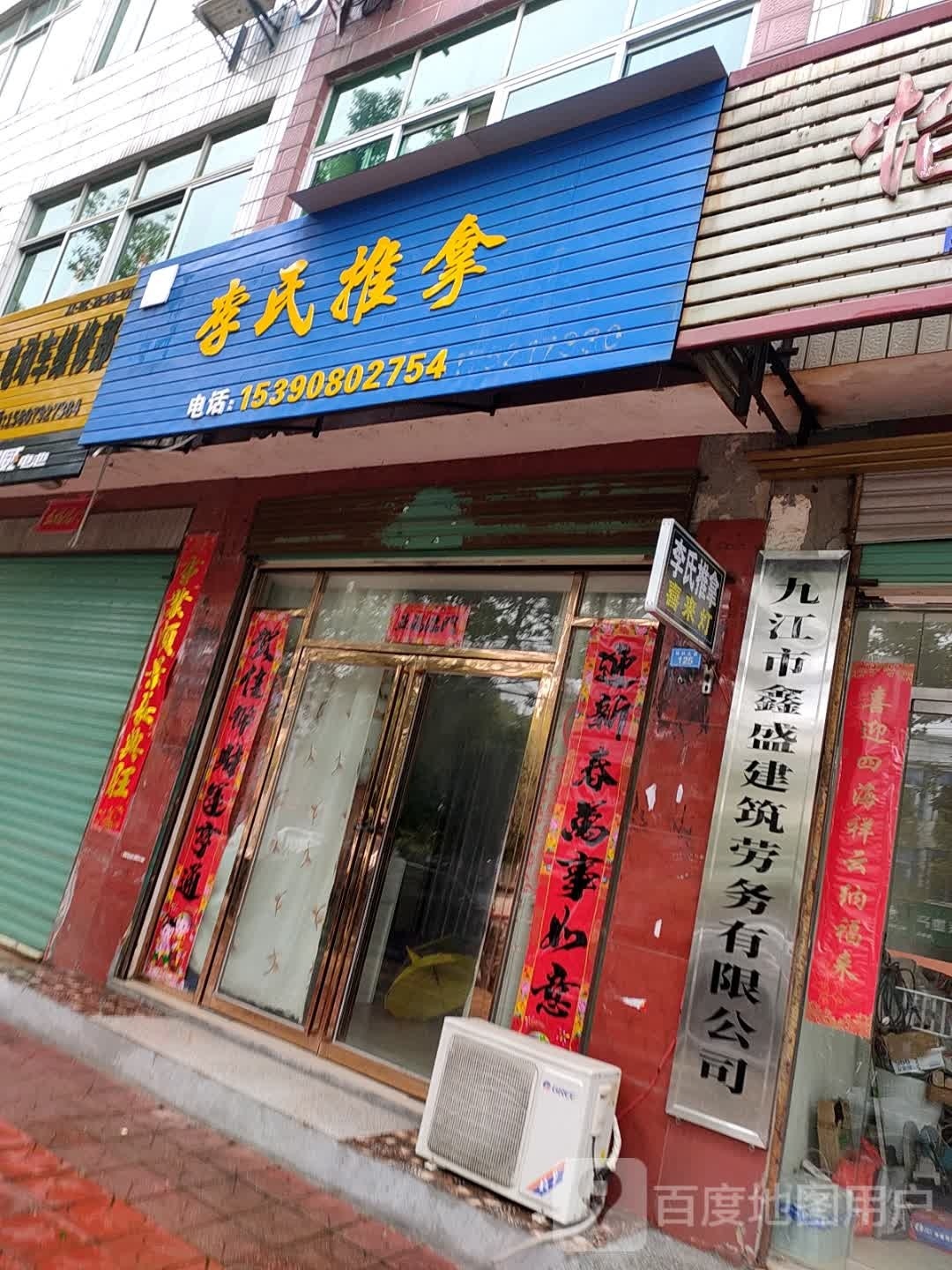 铯李氏者推拿(杨林大道店)