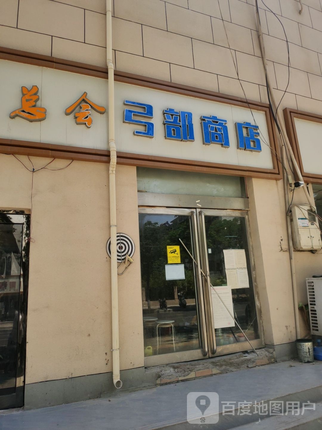 弓部商店