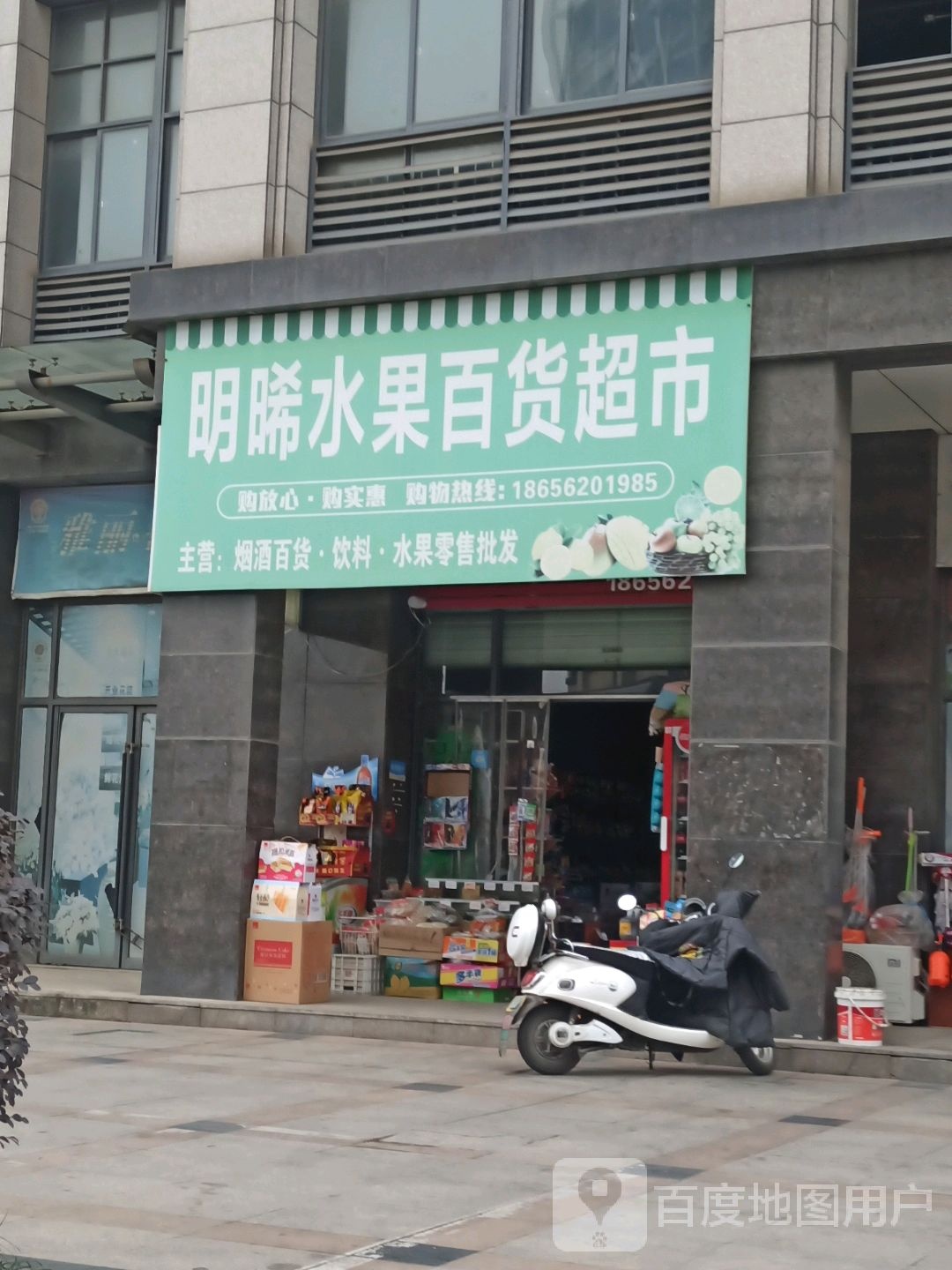 明晞水果大百超市