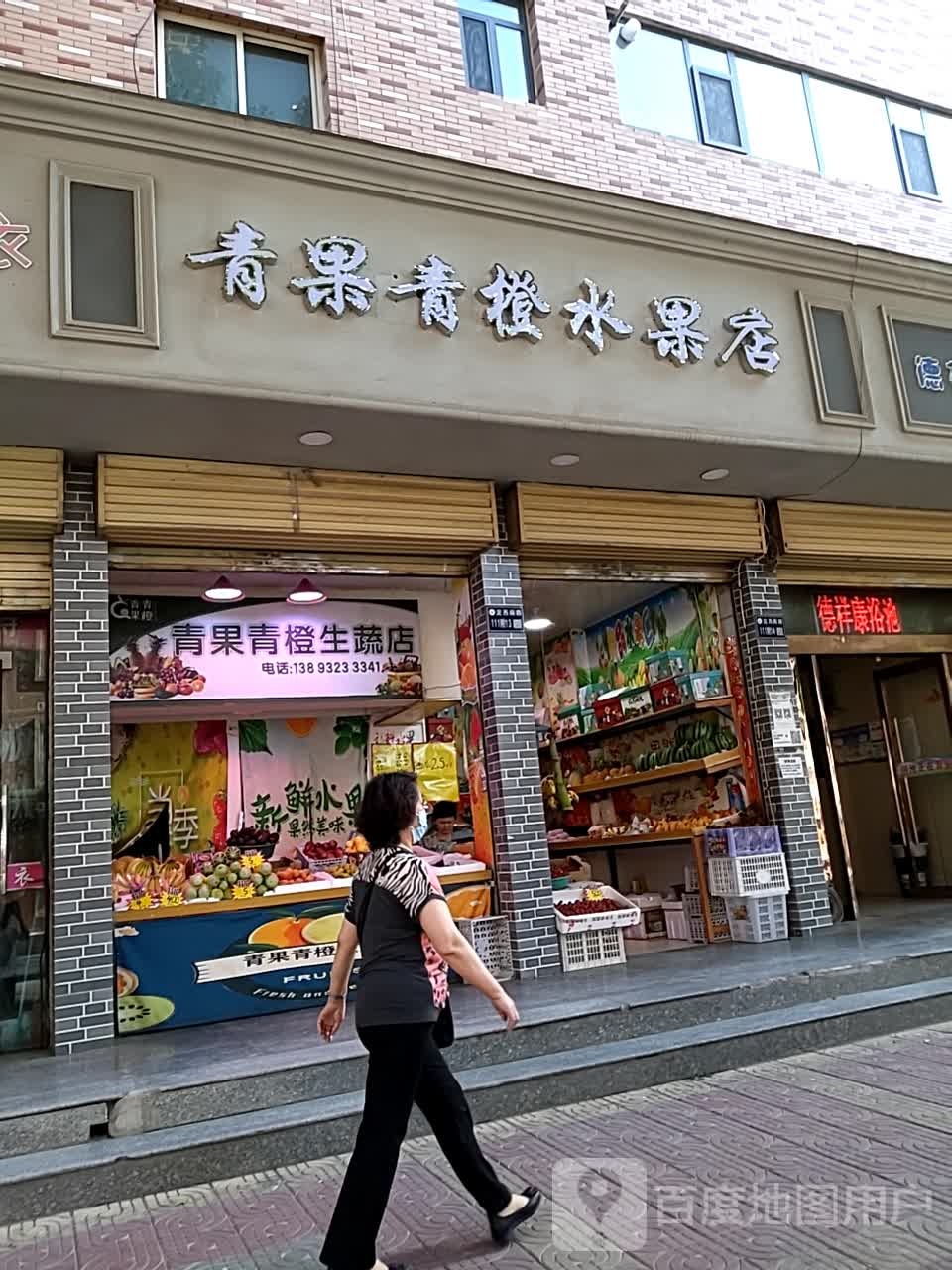 青果青橙水果店