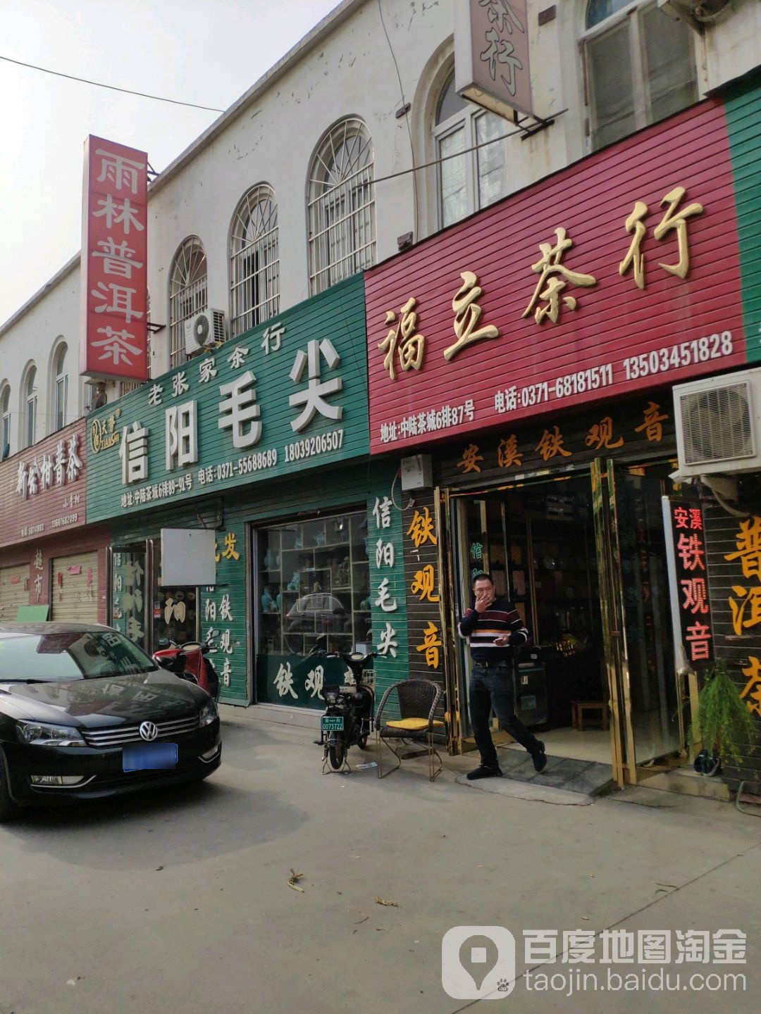 老张家院茶行