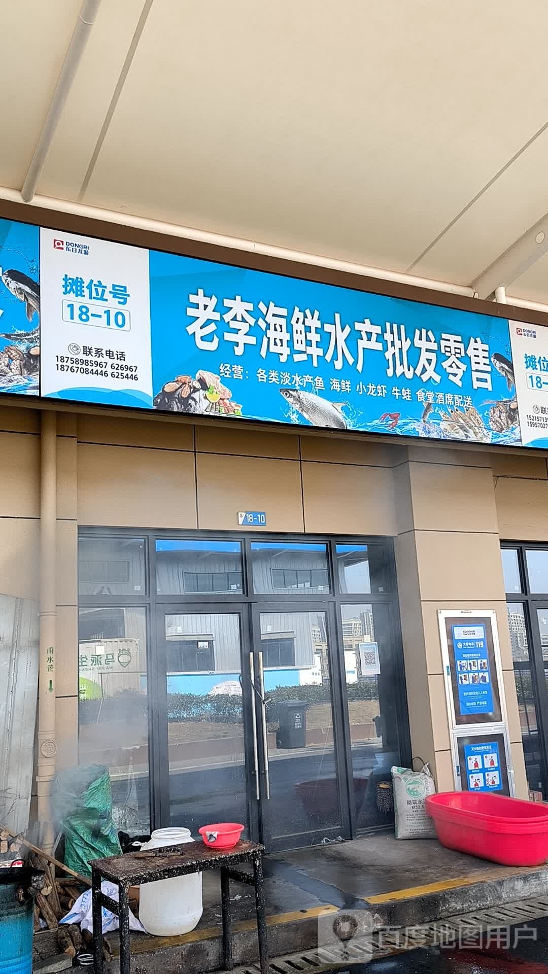 老李海新水产批发零售