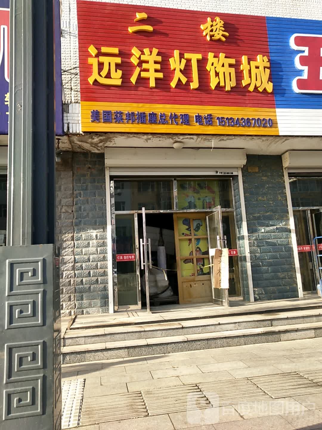 远洋灯饰城