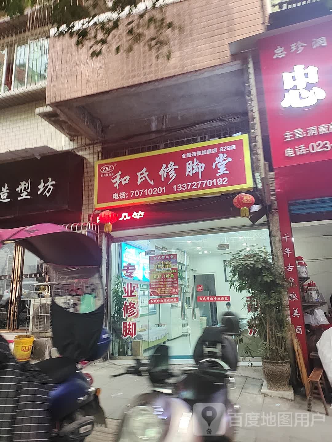 和氏修脚堂(计生委店)