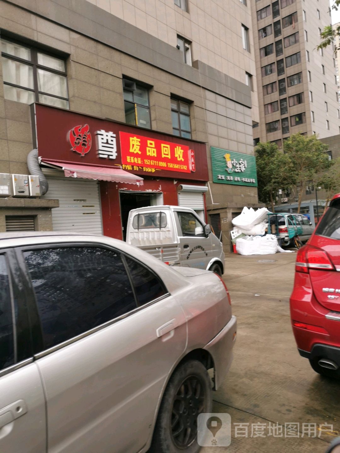 废品回收