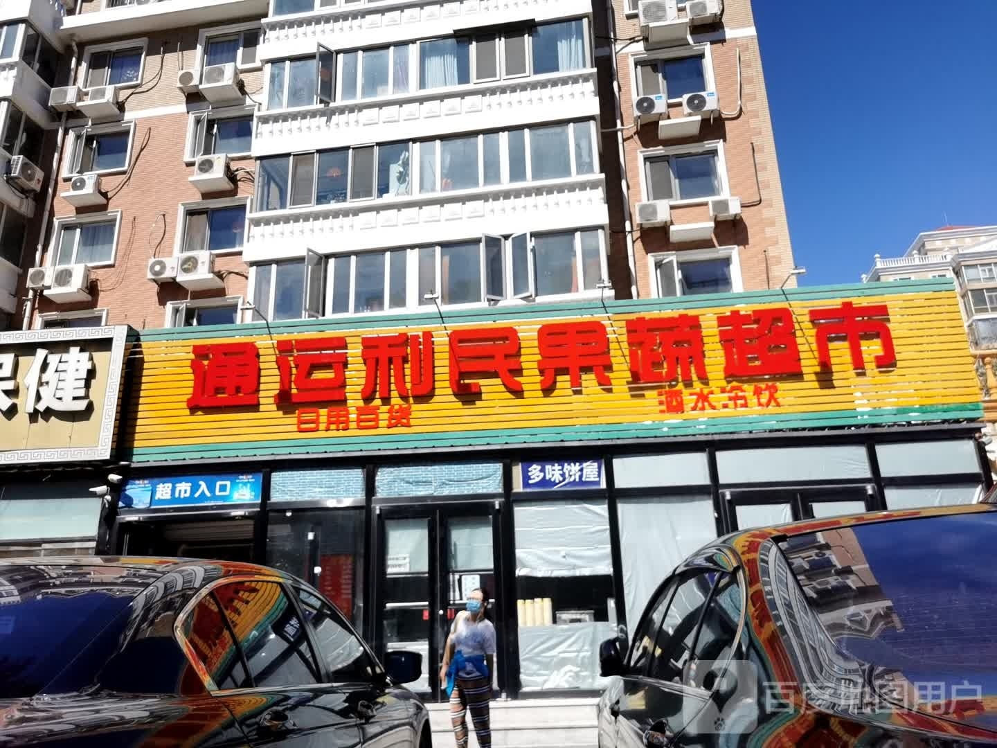 通运利民果ㄕㄨ超市
