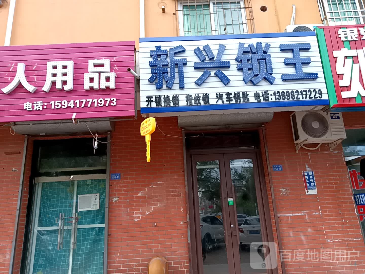 新兴锁王(富竹小区店)