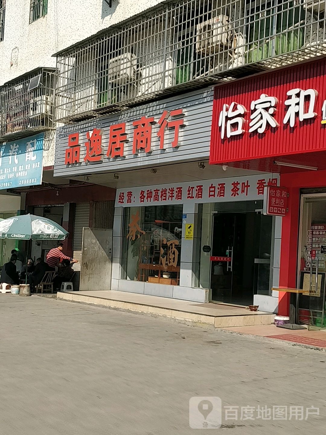 品逸居商行