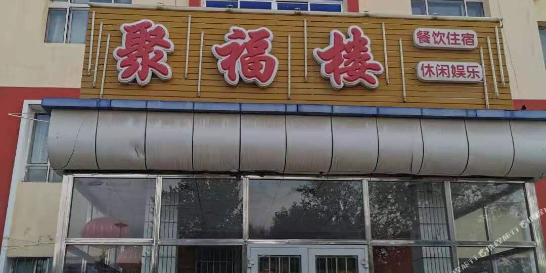 一四四团(钟家庄)聚福楼九点(光明路店)