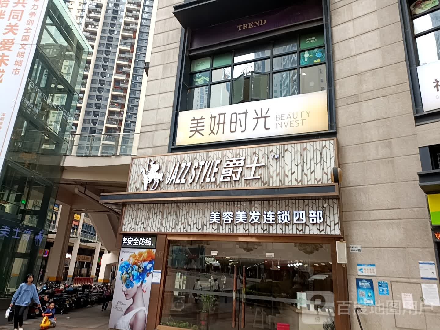 爵士美容美发连锁(坂田店)