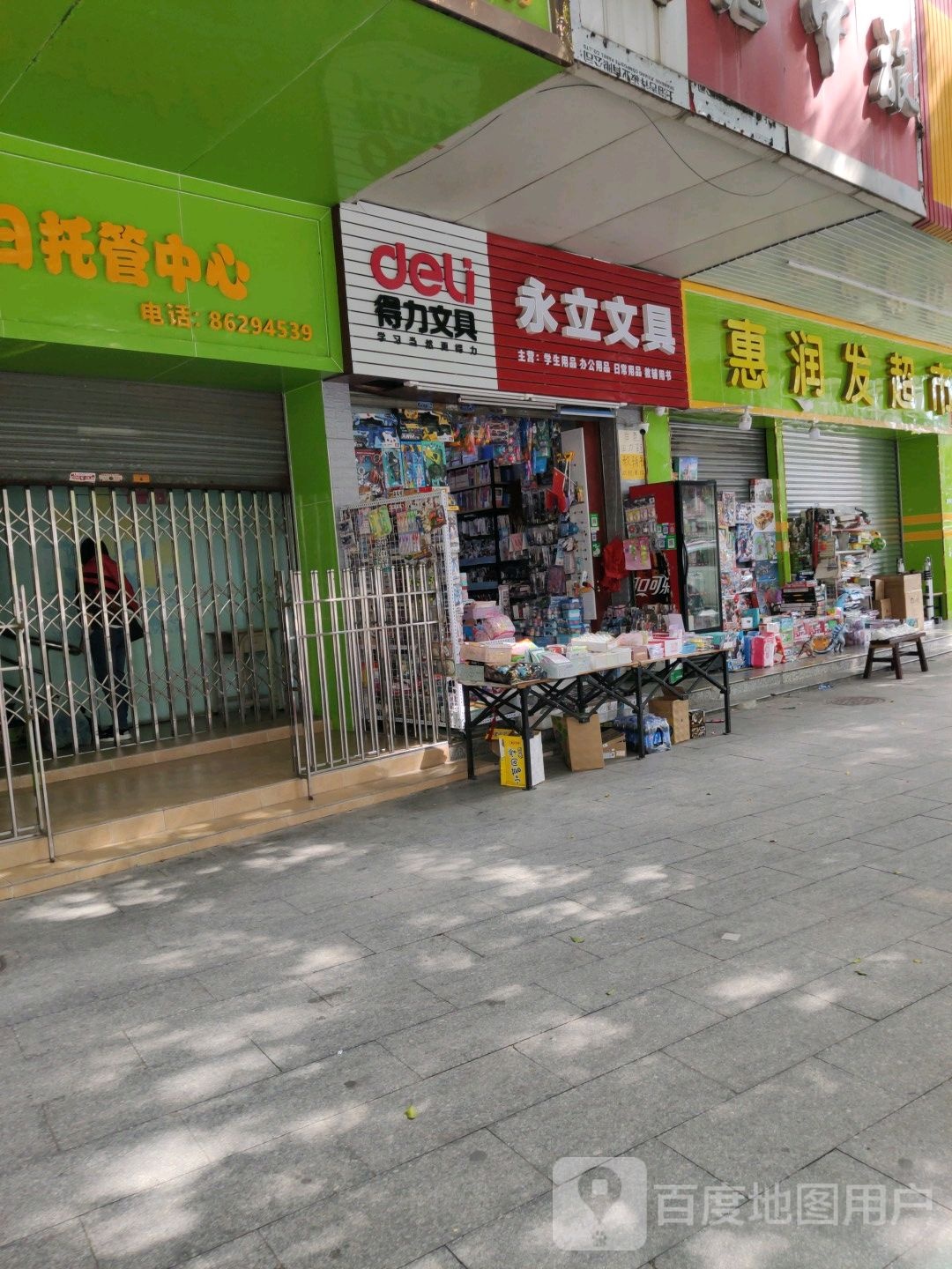 永立文具