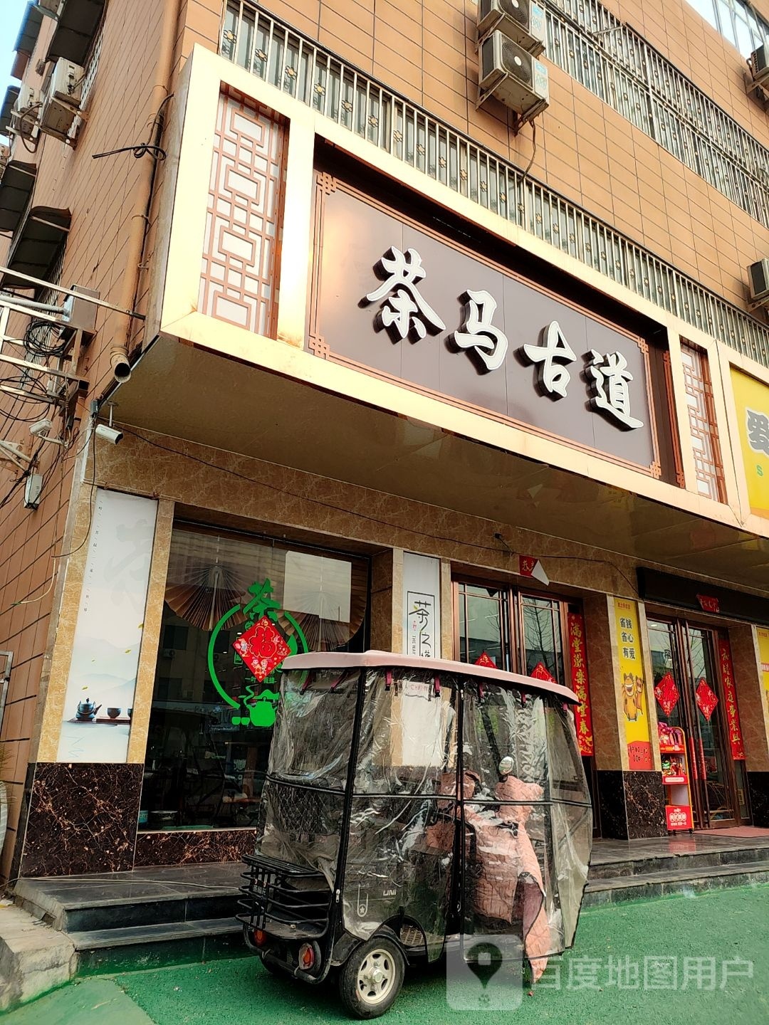 镇平县茶马古道(平安大道店)