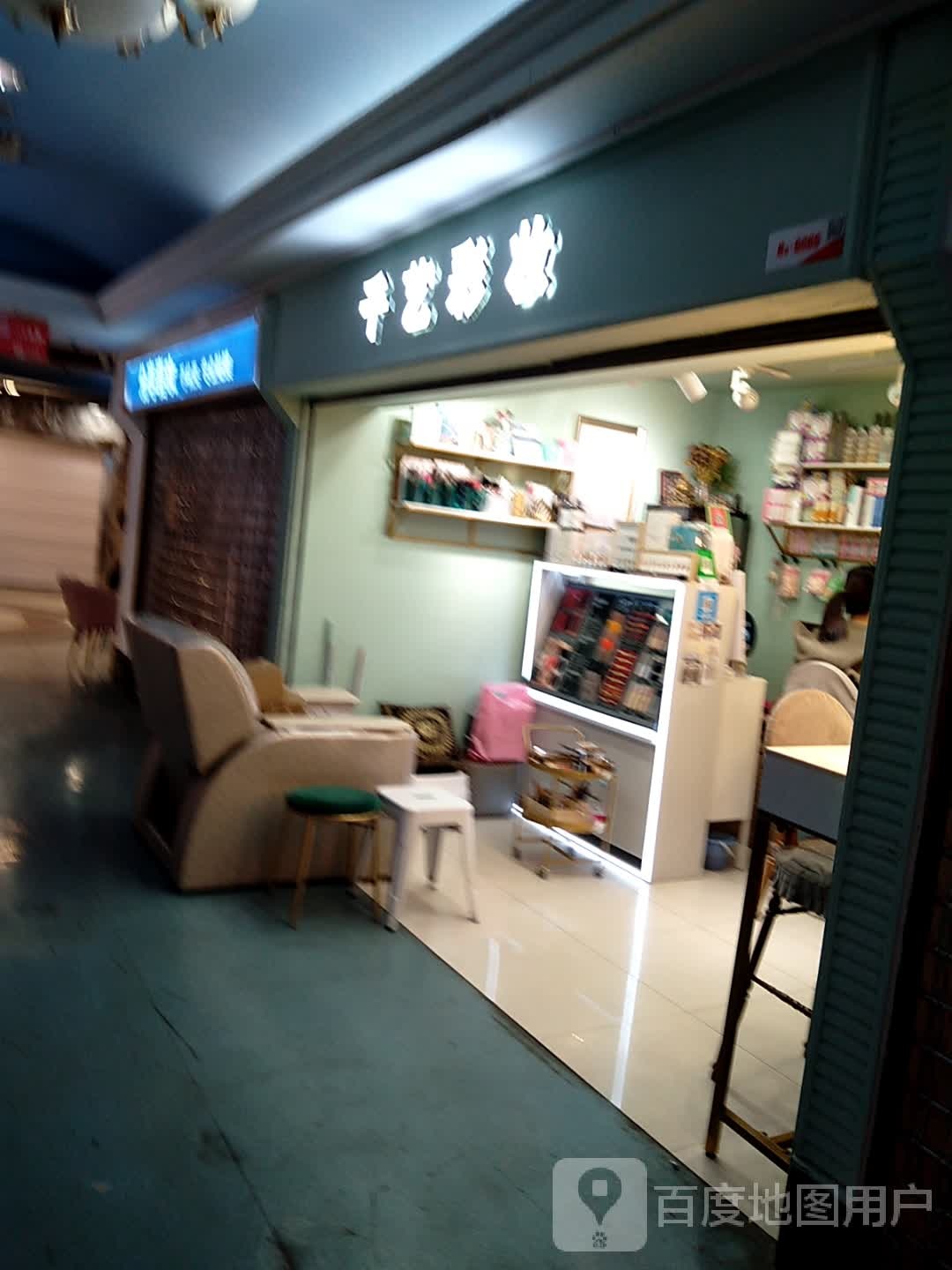 千yi彩妆(胜利购物广场店)