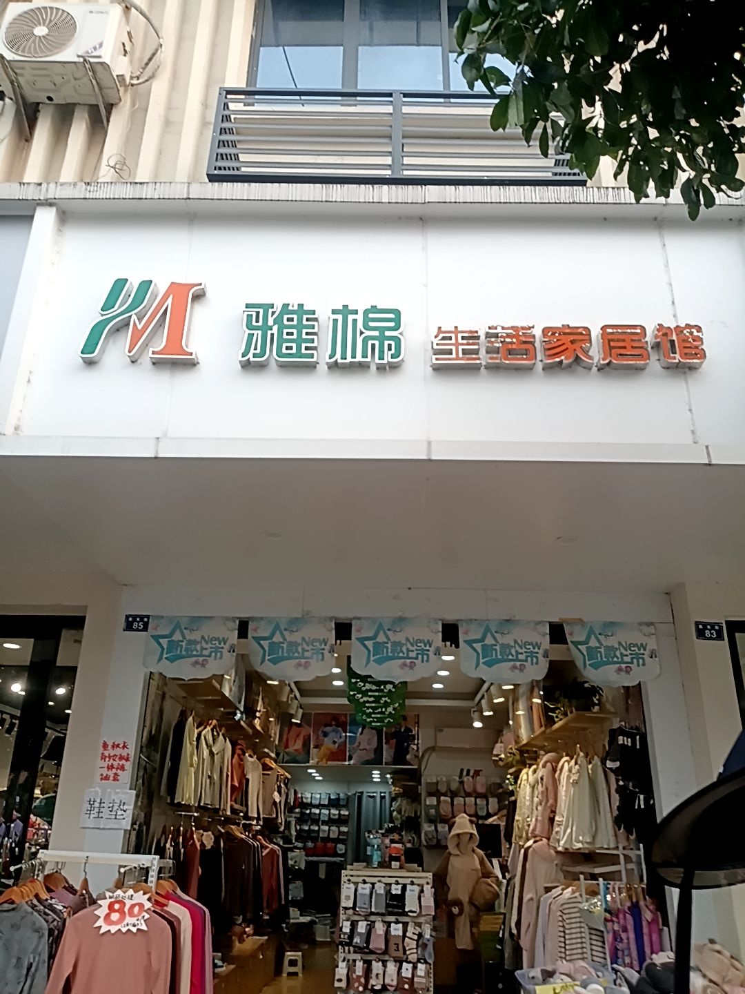 雅棉生活家居馆