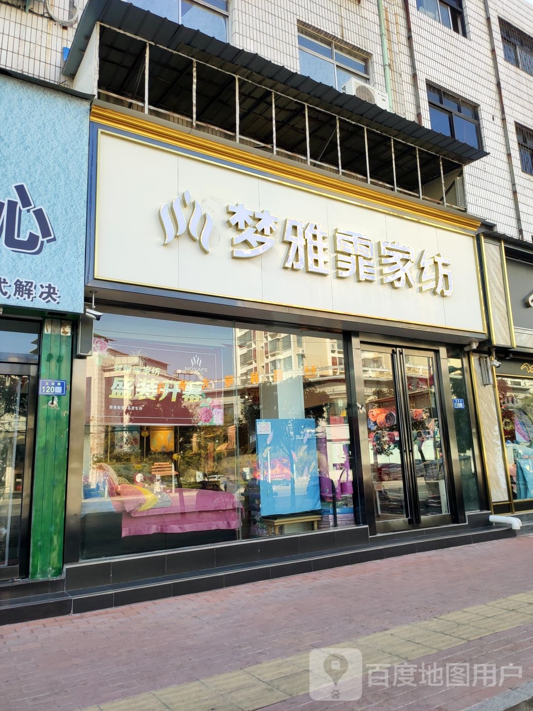 新郑市梦雅霏家纺(玉前路店)