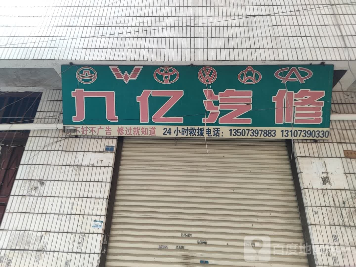 九亿汽修