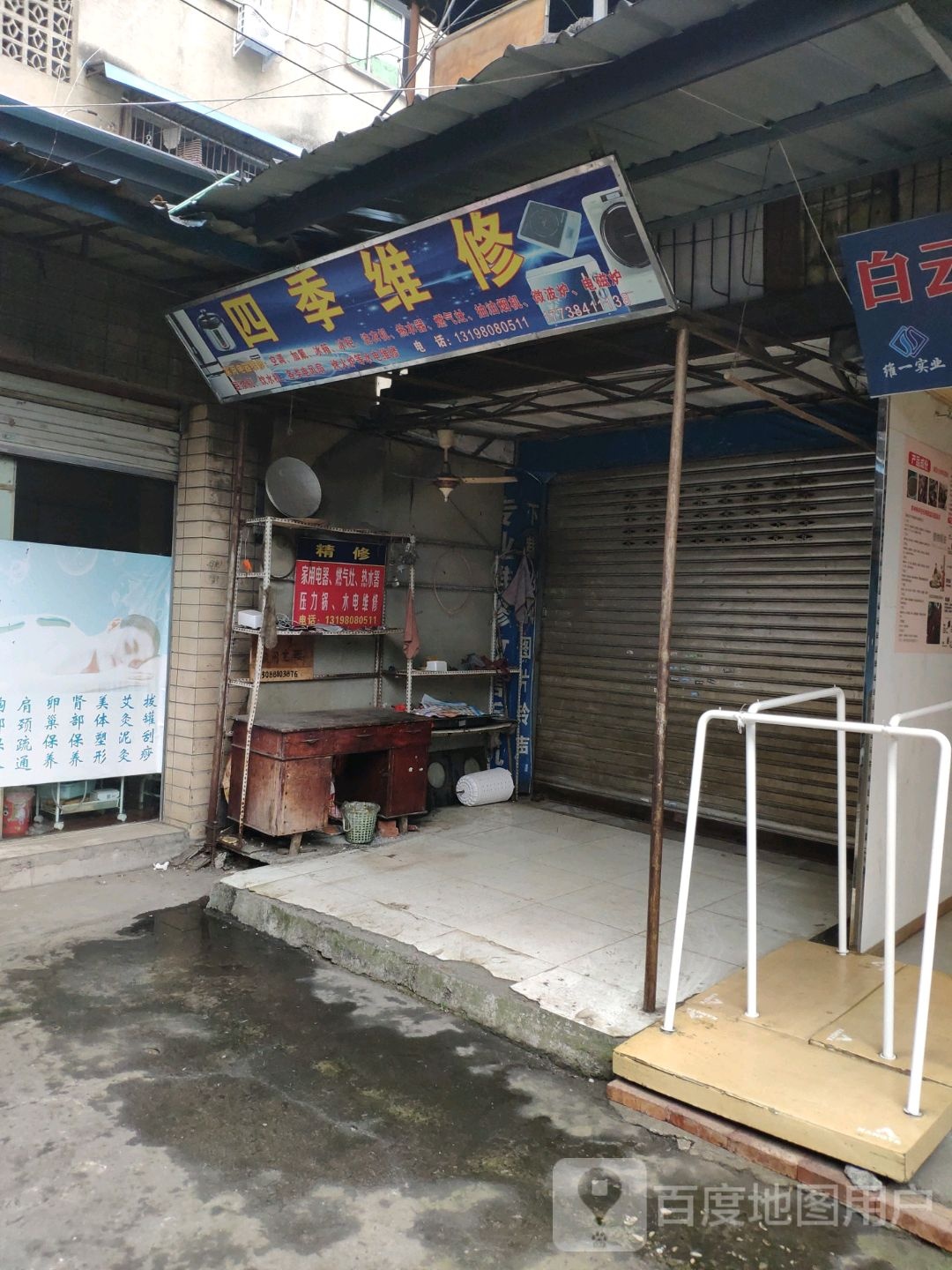 四季维修