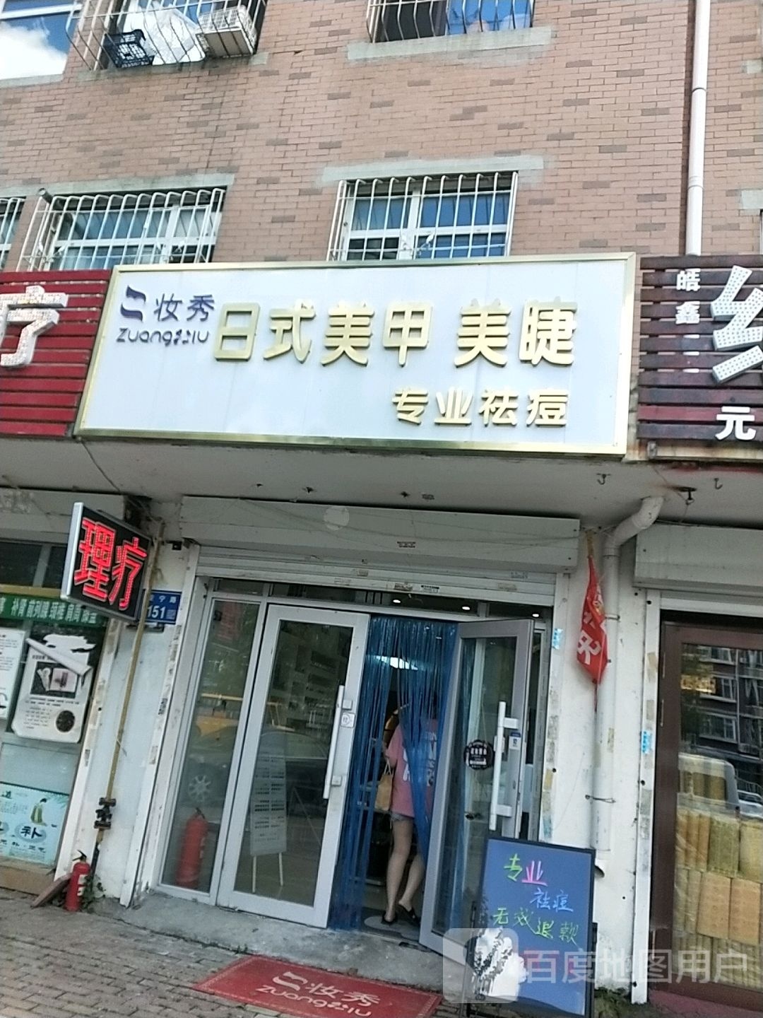 妆秀美容店