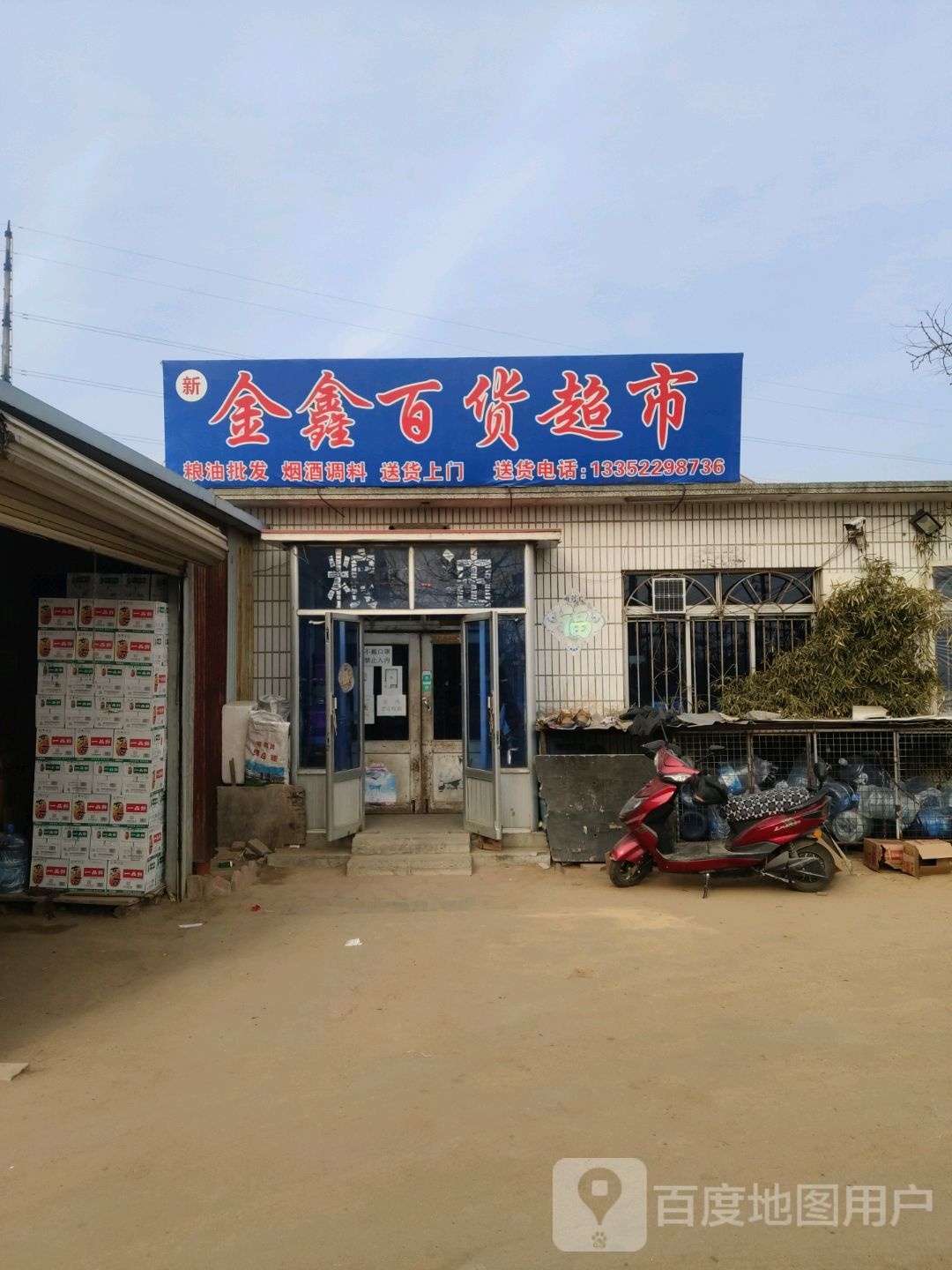 新金鑫百货超市