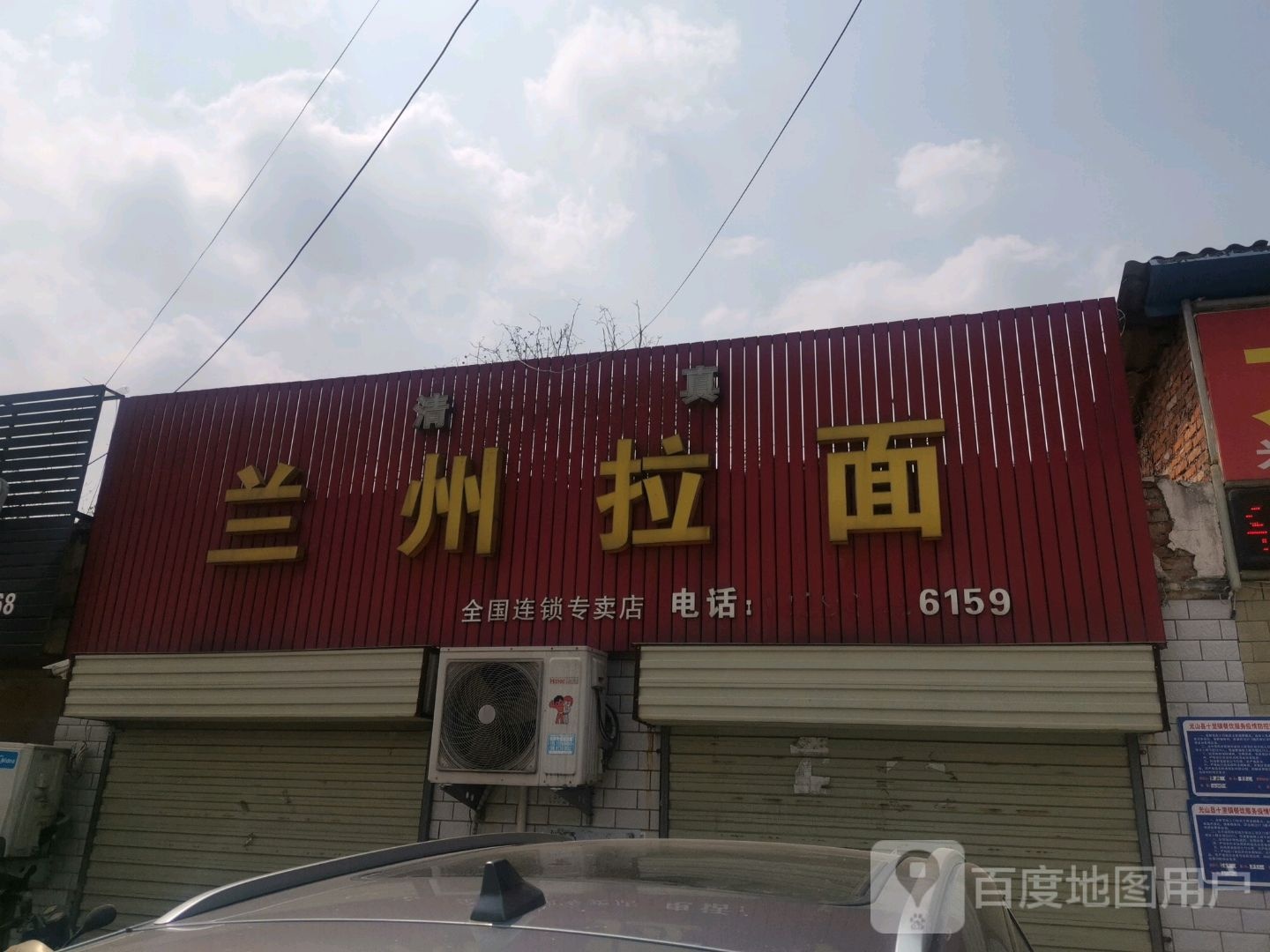 清真兰州拉面