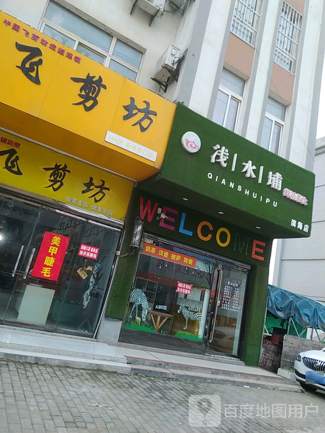 飞剪坊烫染专门店