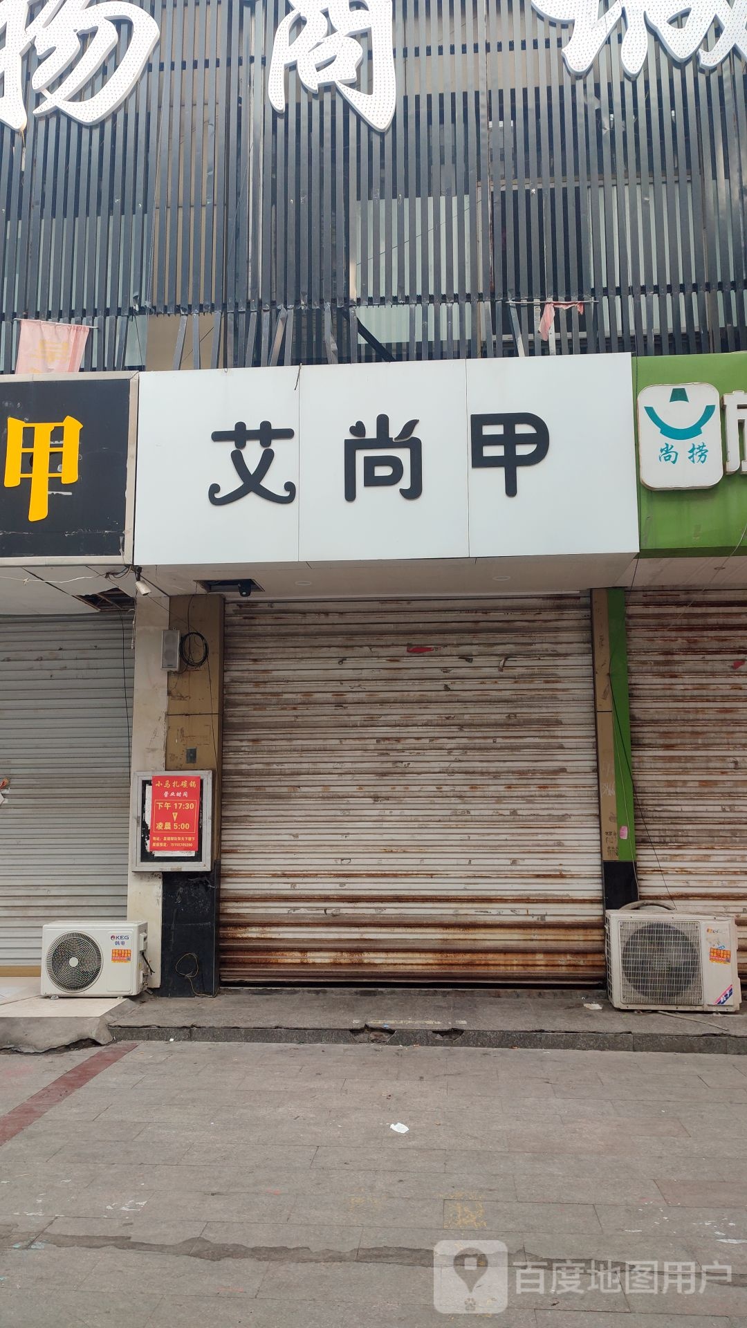 爱尚甲(文化街店)