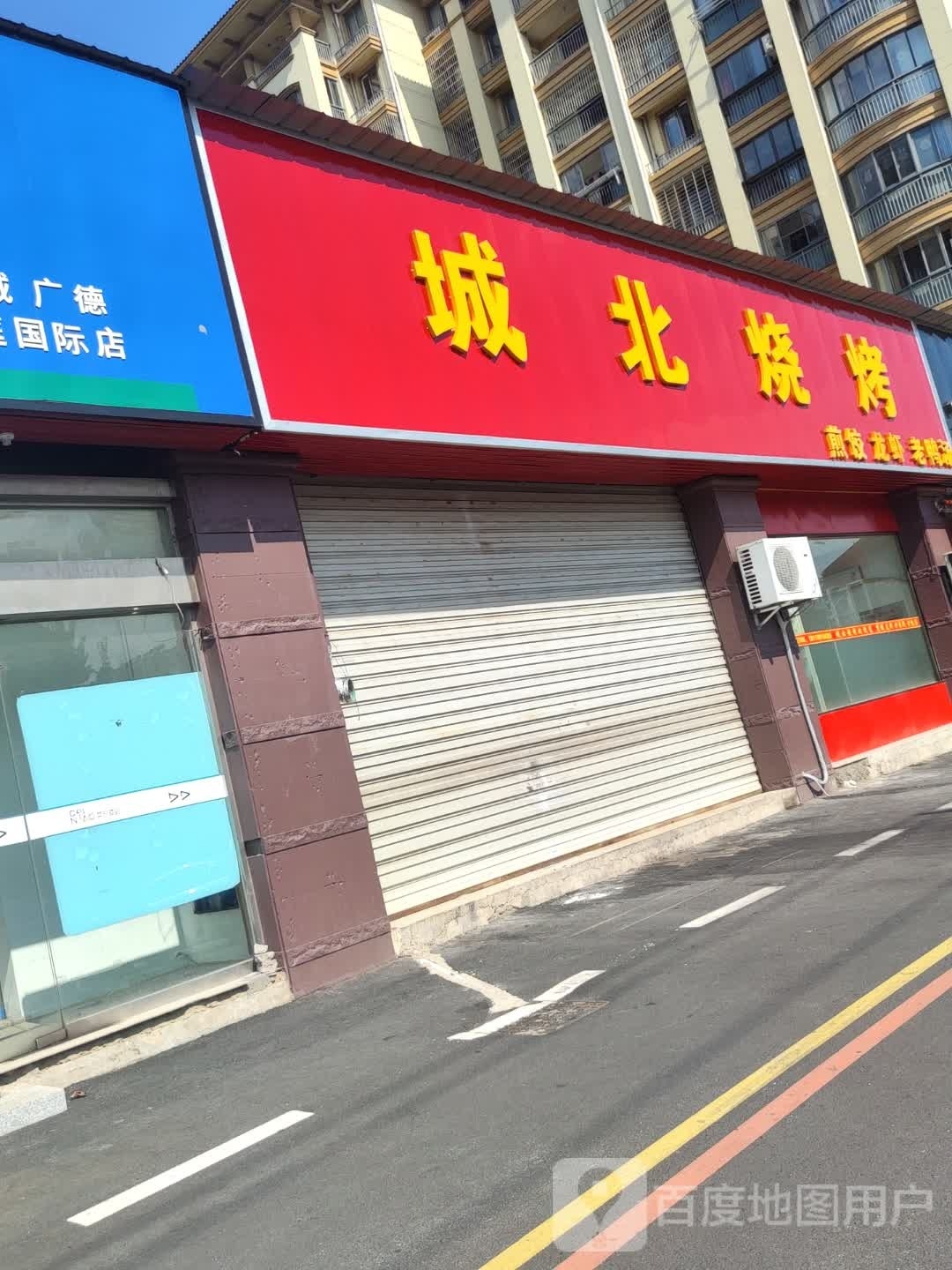 城北烧烤(德信蓝庭国际店)