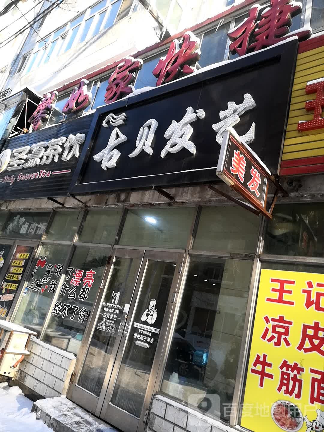 古贝发艺(复兴巷店)