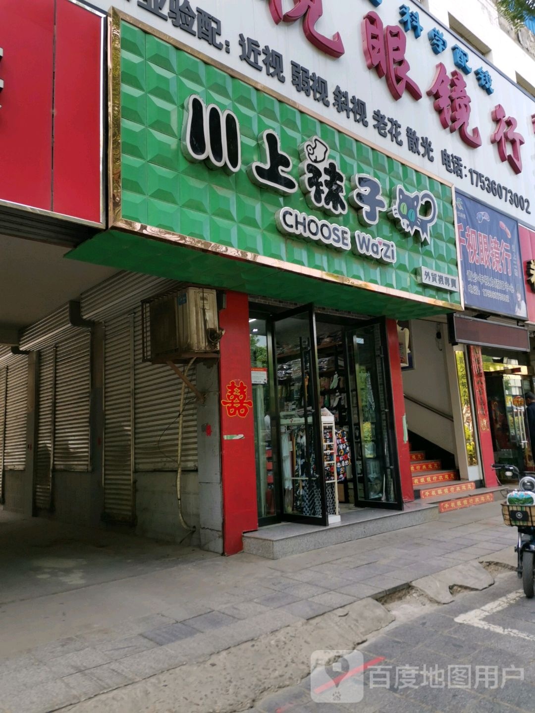 千视眼镜行(东大街店)
