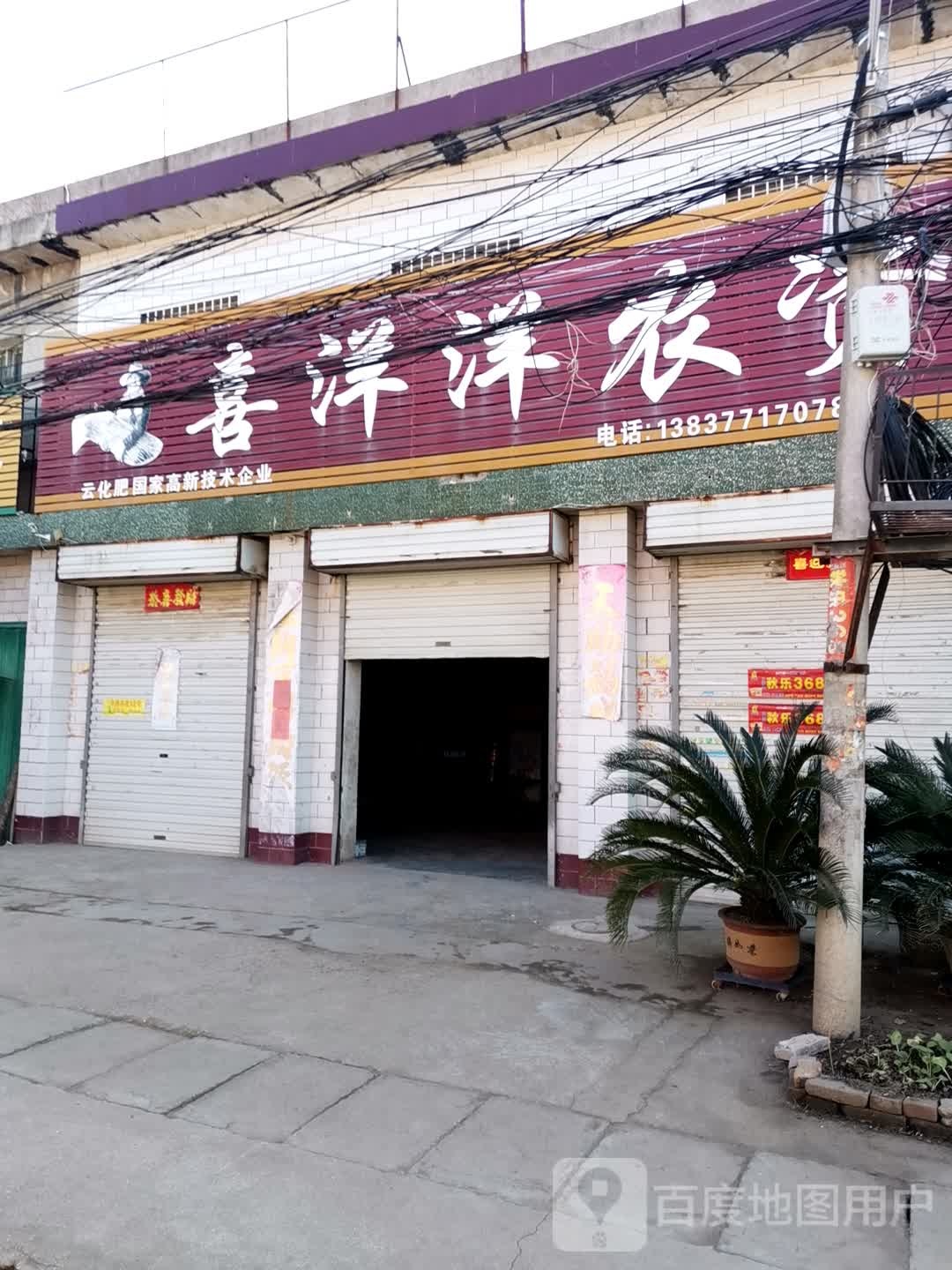 社旗县大冯营镇喜洋洋农资(富民路店)