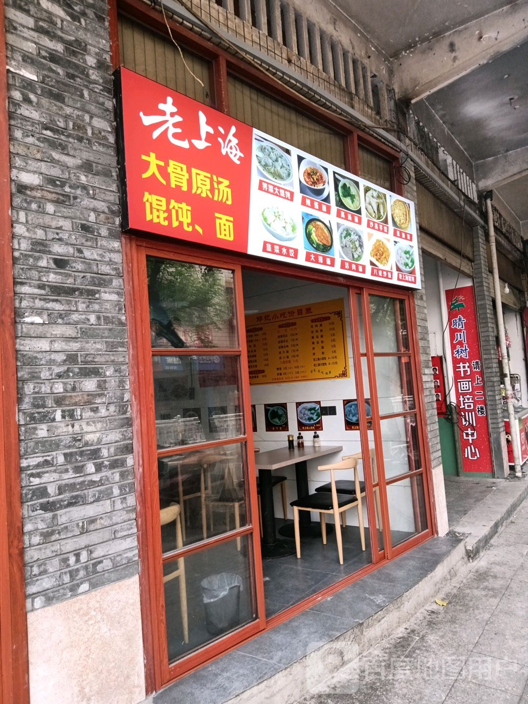 老上海大骨原汤馄饨面