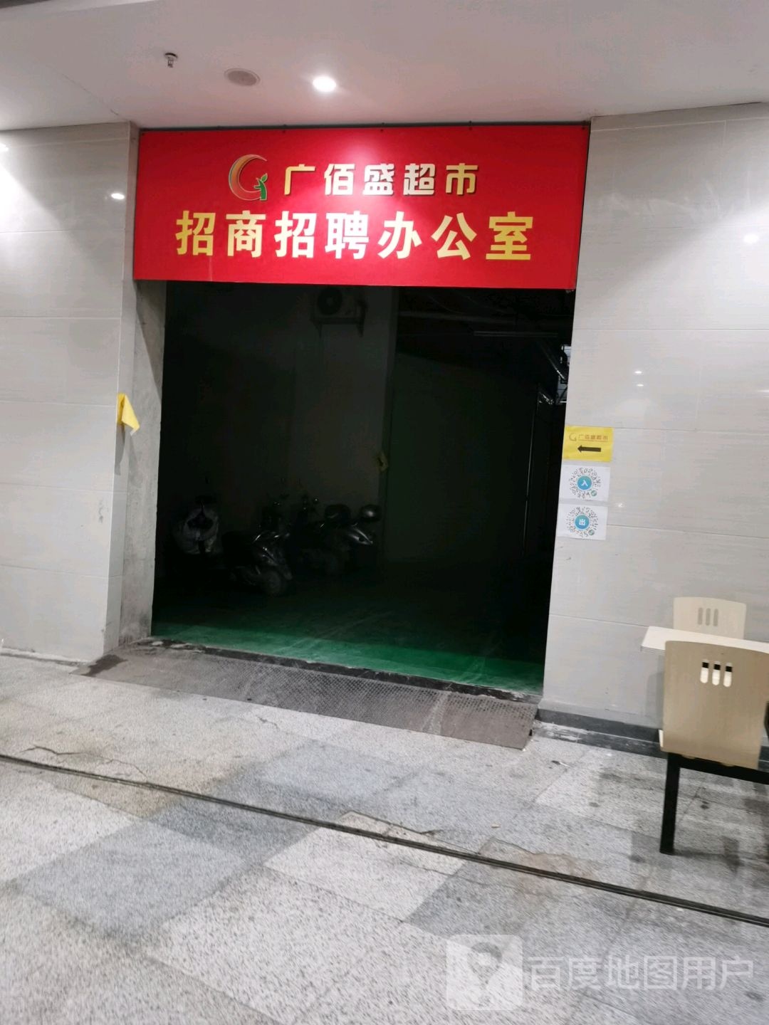 玉林广佰盛超市
