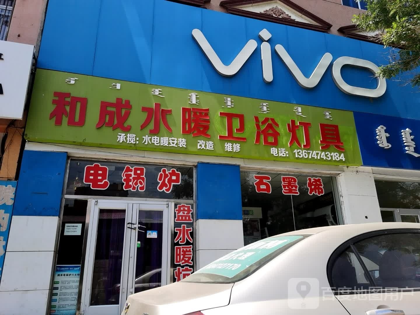 和成水暖卫浴灯具(G209旧店)